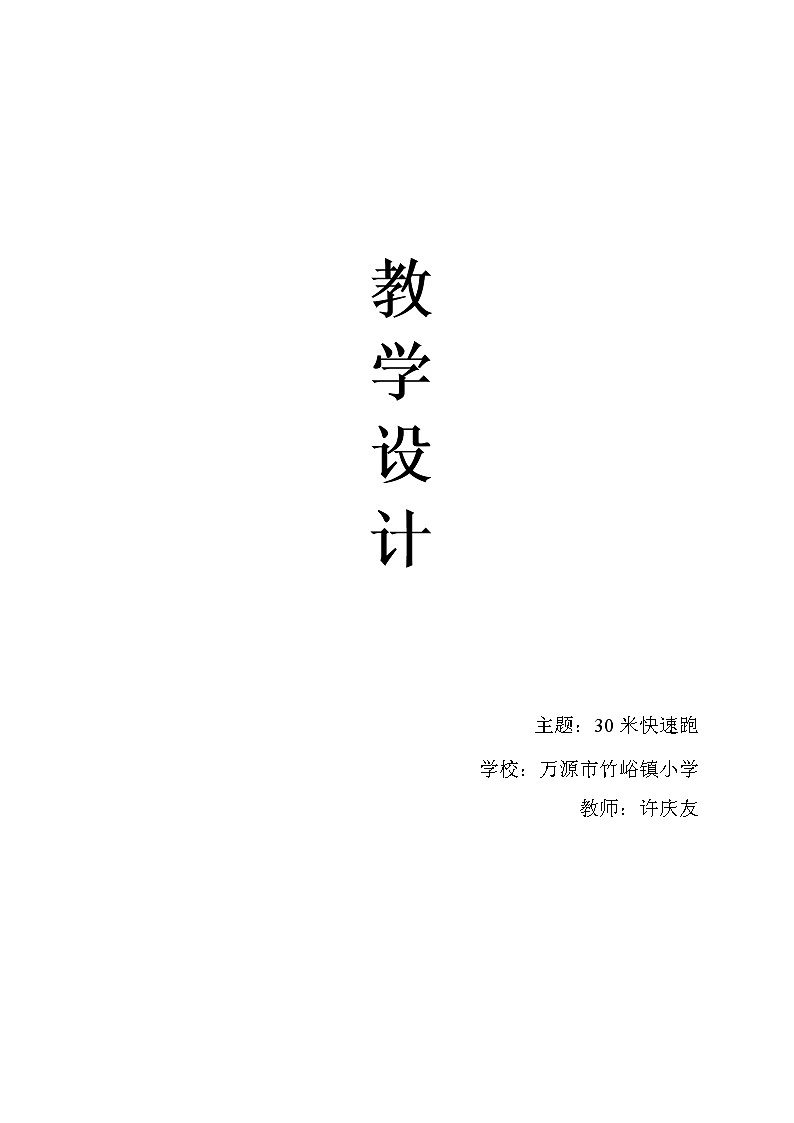 一年级上册体育教案  30米快速跑   人教版01