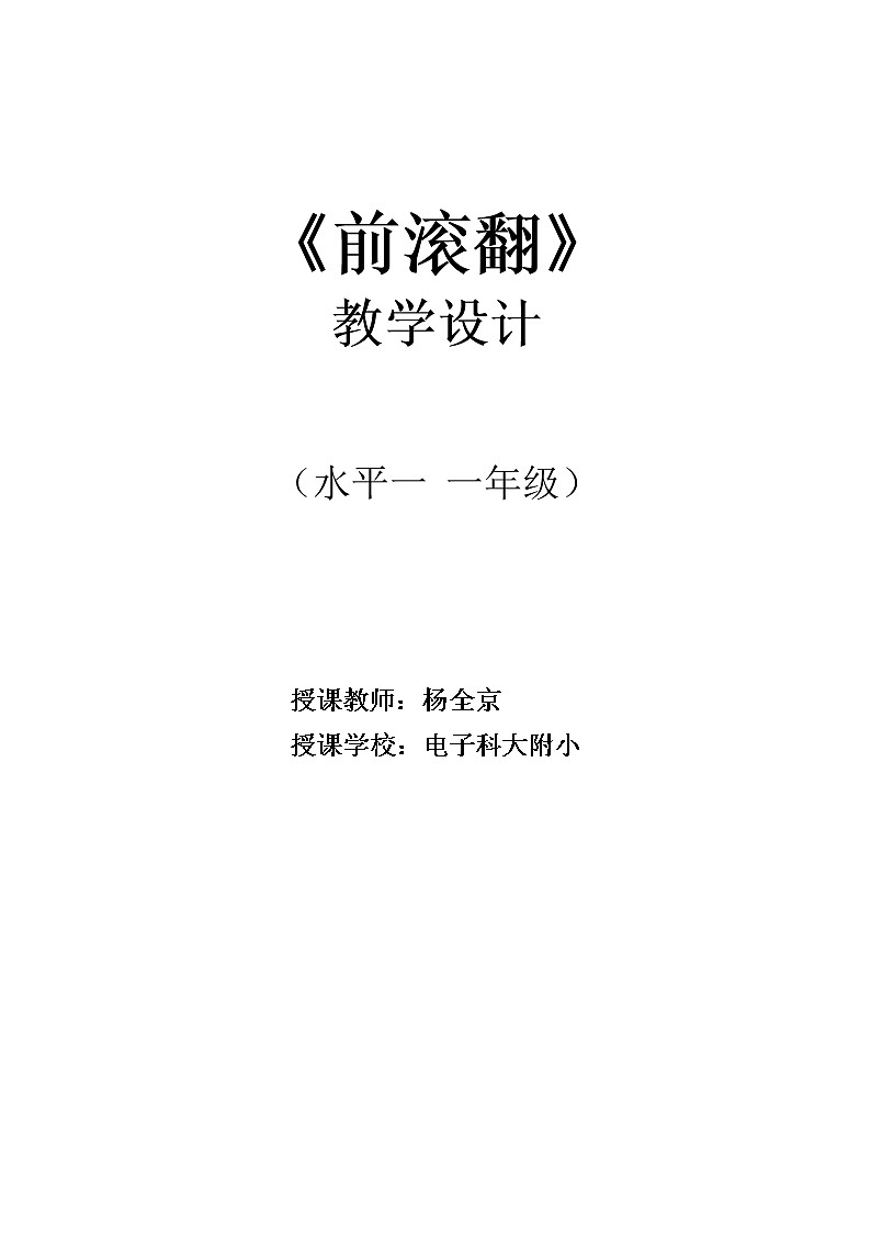 一年级上册体育教案  前滚翻   人教版01