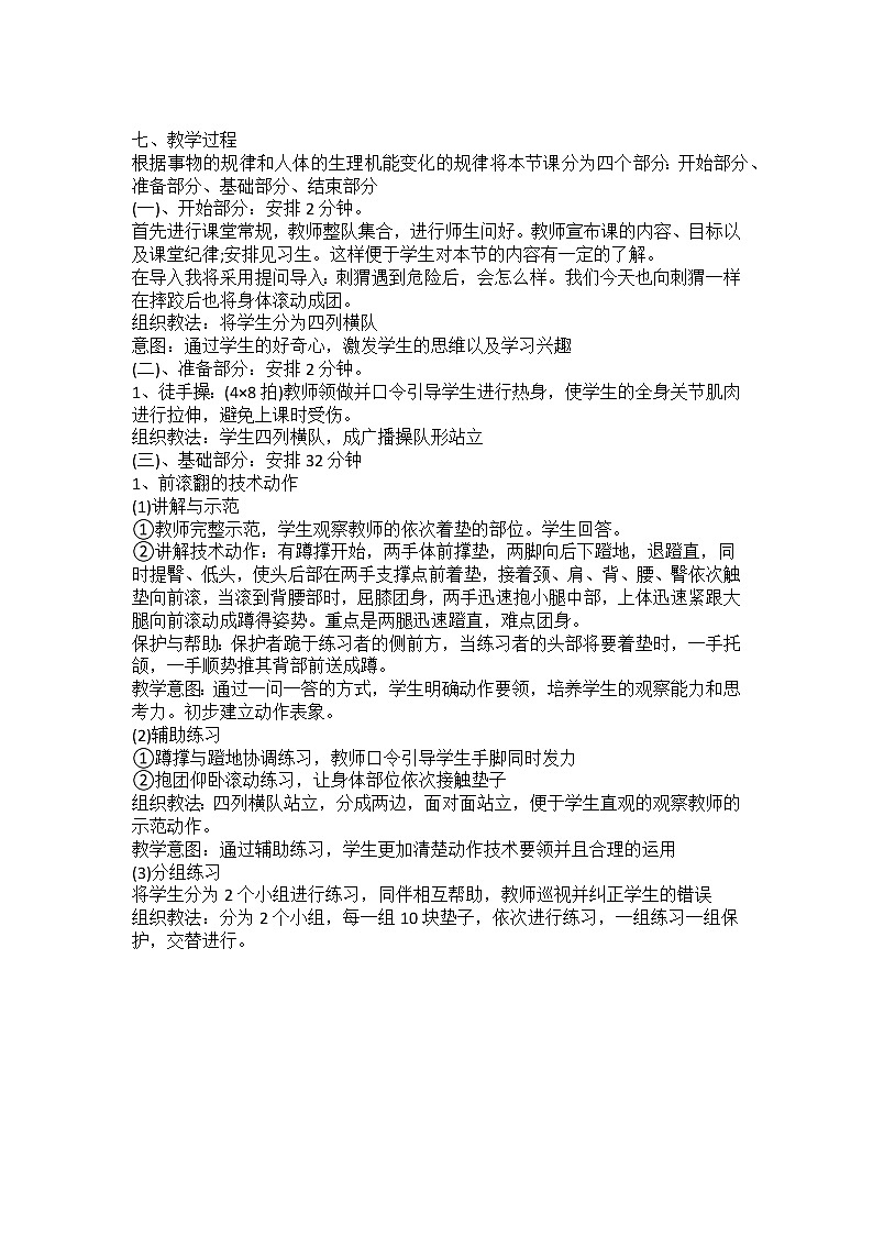 一年级上册体育教案  前滚翻   人教版03