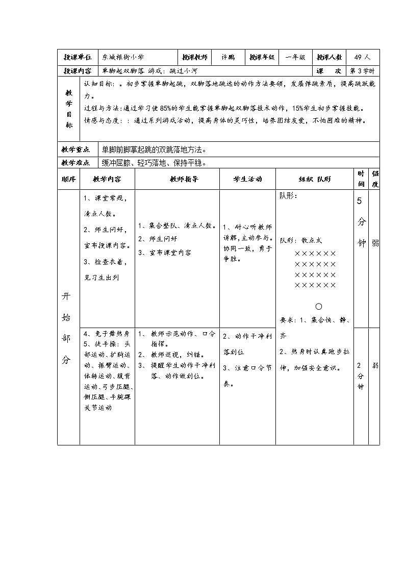 一年级上册体育教案  单脚起双脚落   人教版01