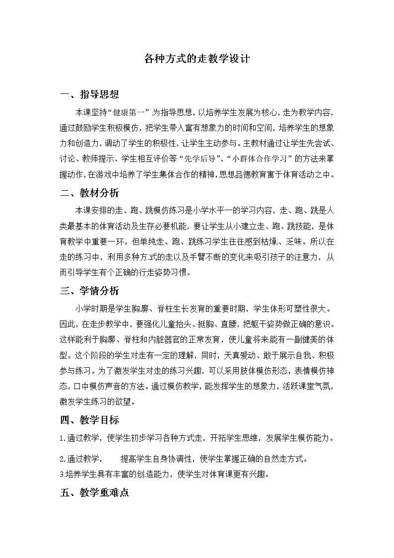 一年级上册体育教案  各种方式的走   人教版01