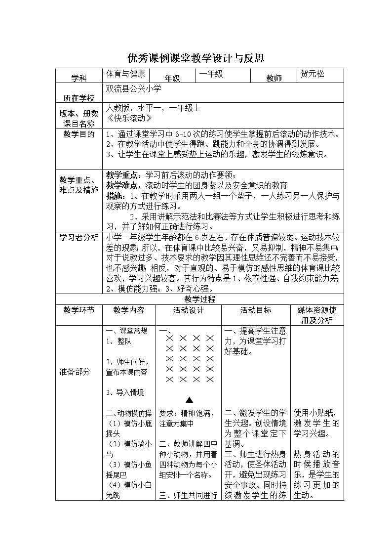 一年级上册体育教案   -快乐滚动   人教版01
