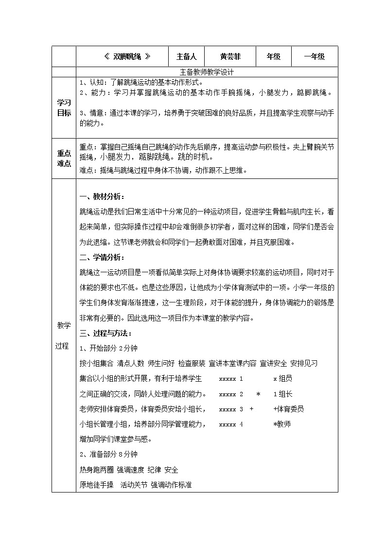 一年级上册体育教案  -并脚跳绳   人教版第1页
