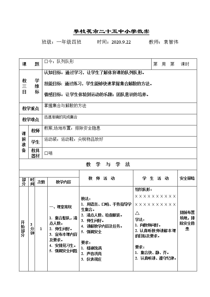 一年级上册体育教案  -队列队形   人教版01