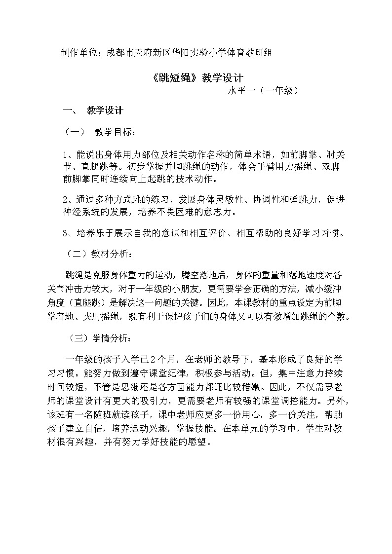 一年级上册体育教案  《跳短绳》  人教版01