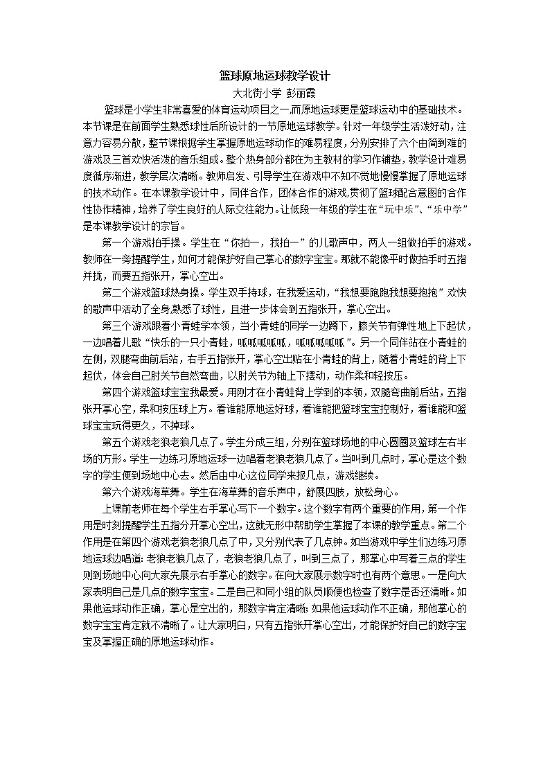 一年级上册体育教案   篮球原地运球  人教版01