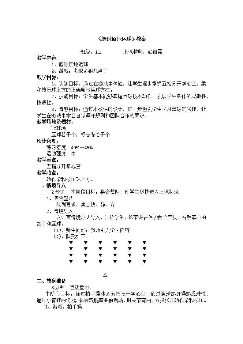 一年级上册体育教案   篮球原地运球  人教版02