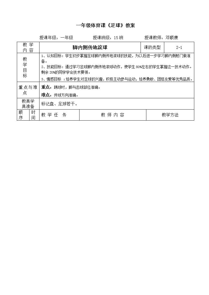 一年级上册体育教案  《脚内侧传地滚球》人教版01