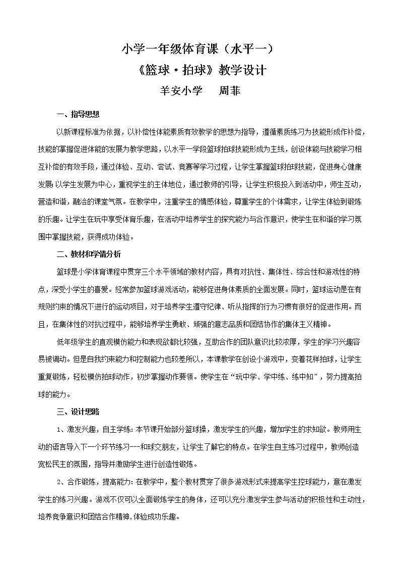 一年级上册体育教案  篮球 拍球  人教版01
