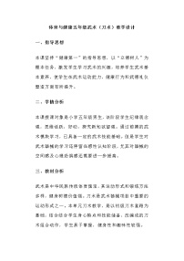 人教版五至六年级第七章 武术教学设计