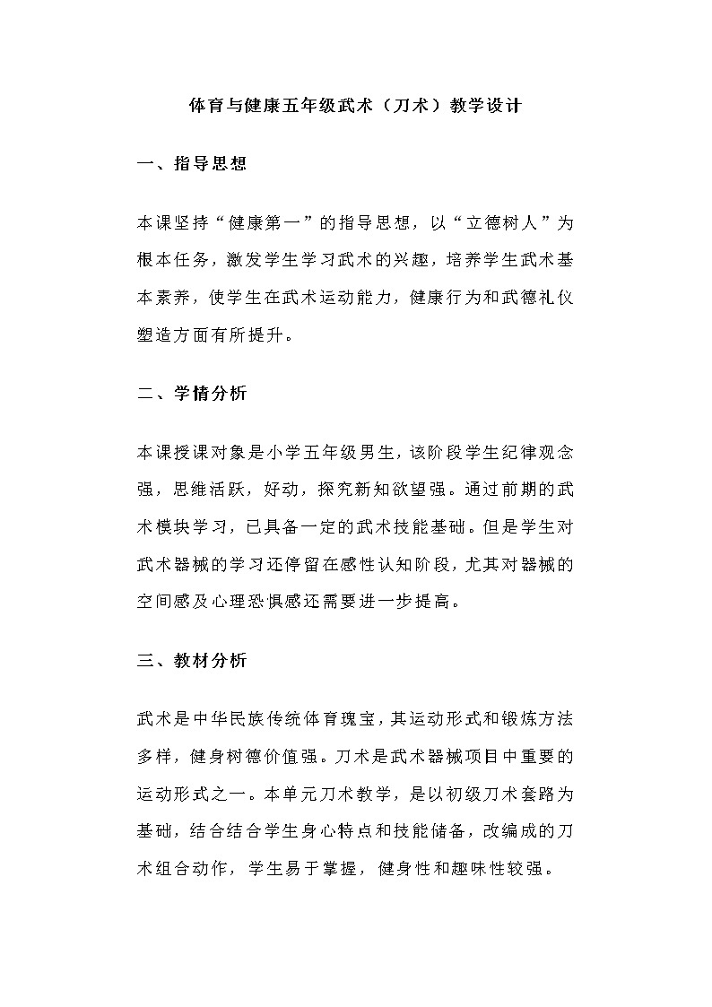 体育与健康五年级武术（刀术）教学设计第1页