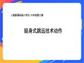 人教版小学体育五、六年级课件-第三章 挺身式跳远技术动作