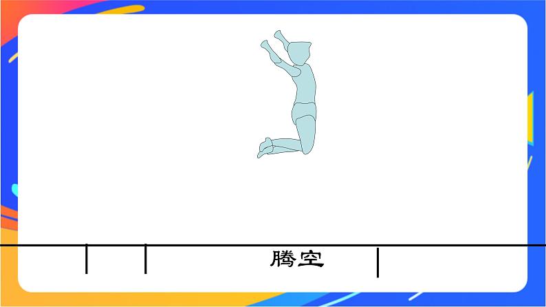 人教版小学体育五、六年级课件-第三章 挺身式跳远技术动作第3页