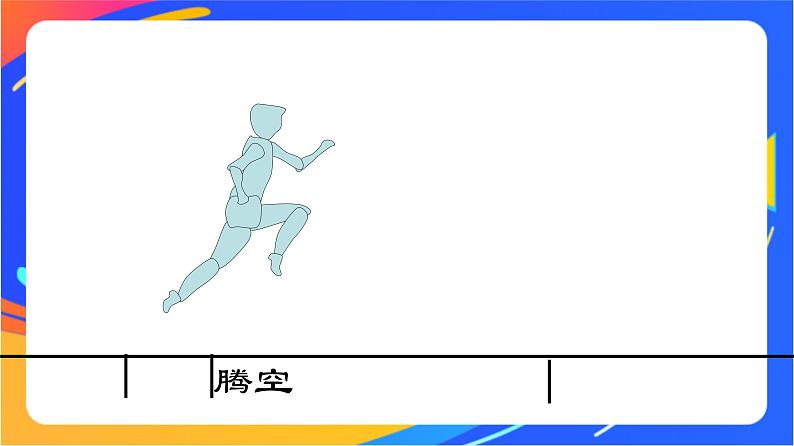 人教版小学体育五、六年级课件-第三章 挺身式跳远技术动作第7页