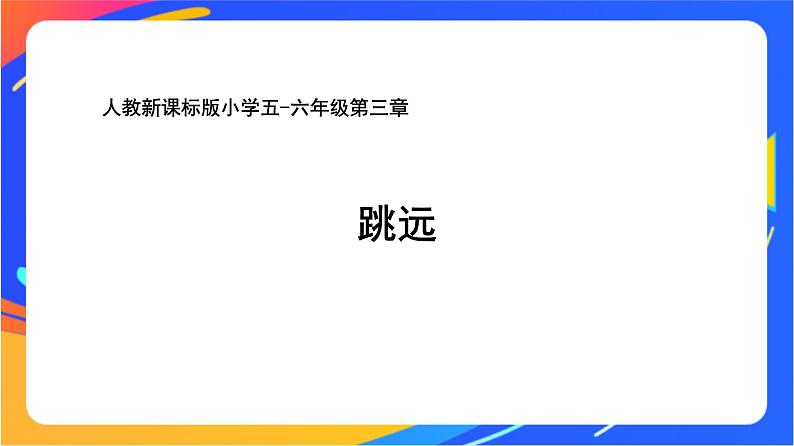 人教版小学体育五、六年级课件-第三章 跳远01