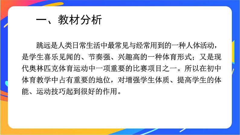 人教版小学体育五、六年级课件-第三章 跳远03