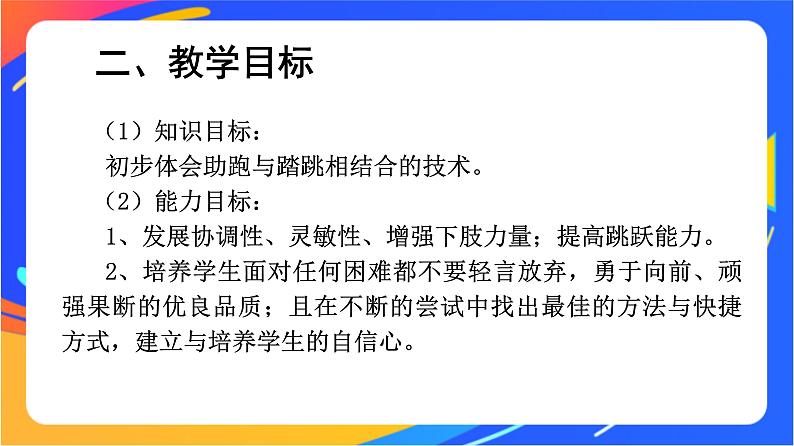 人教版小学体育五、六年级课件-第三章 跳远04