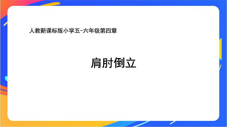 人教版小学体育五、六年级课件-第四章 肩肘倒立第1页