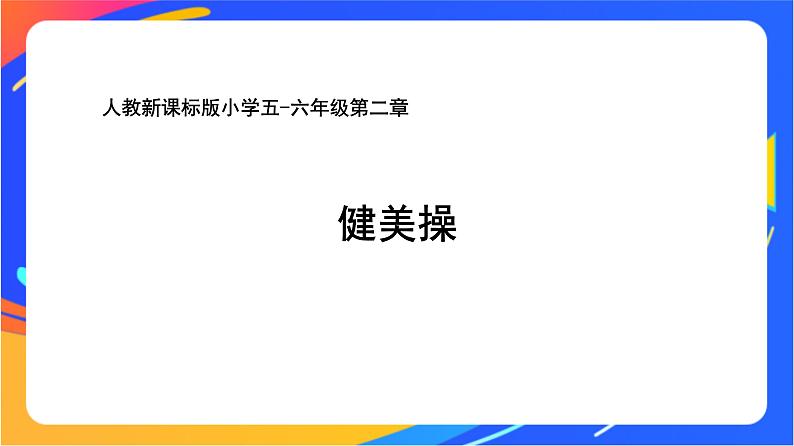 人教版小学体育五、六年级课件-第二章 健美操01