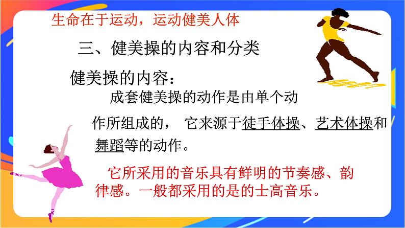 人教版小学体育五、六年级课件-第二章 健美操04