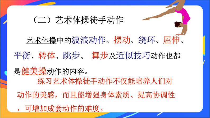 人教版小学体育五、六年级课件-第二章 健美操06