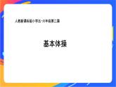 人教版小学体育五、六年级课件-第二章 基本体操