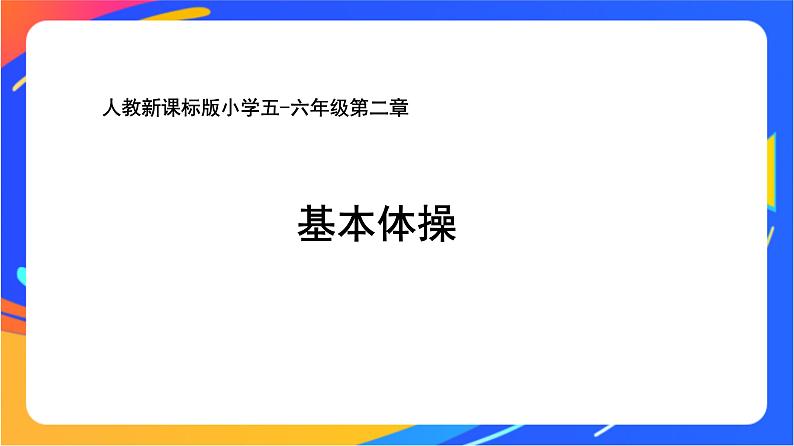 人教版小学体育五、六年级课件-第二章 基本体操01