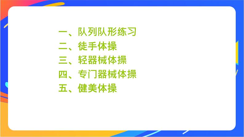 人教版小学体育五、六年级课件-第二章 基本体操02