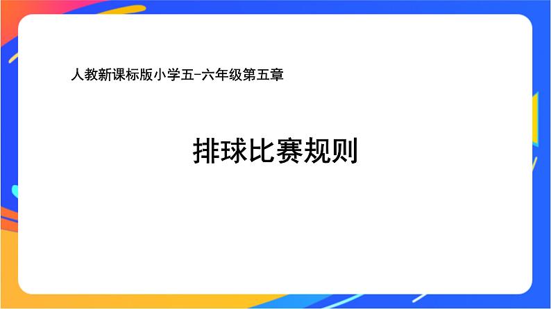 人教版小学体育五、六年级课件-第五章 排球比赛规则01