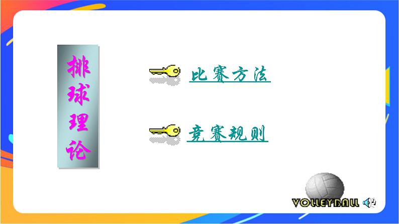 人教版小学体育五、六年级课件-第五章 排球比赛规则03