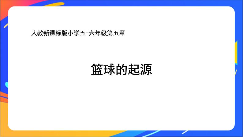 人教版小学体育五、六年级课件-第五章 篮球的起源第1页