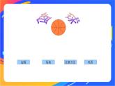 人教版小学体育五、六年级课件-第五章 篮球的起源