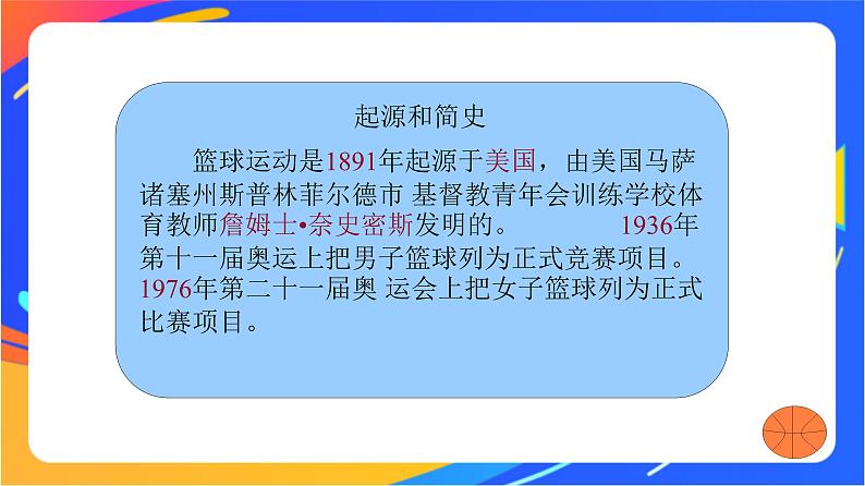 人教版小学体育五、六年级课件-第五章 篮球的起源第3页