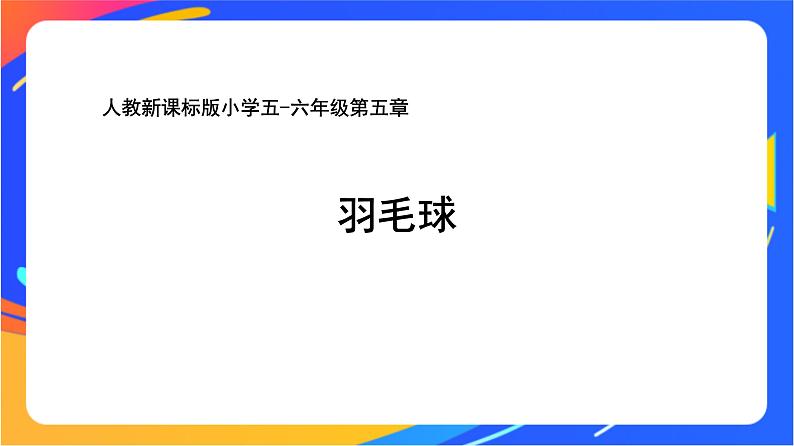 人教版小学体育五、六年级课件-第五章 羽毛球01