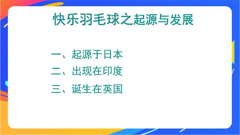 人教版小学体育五、六年级课件-第五章 羽毛球02