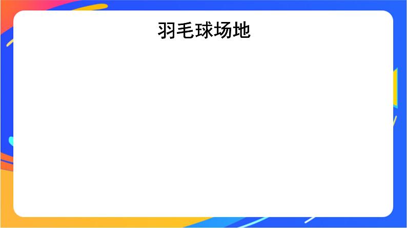 人教版小学体育五、六年级课件-第五章 羽毛球06