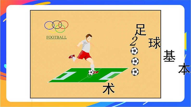 人教版小学体育五、六年级课件-第五章 足球基本战术02