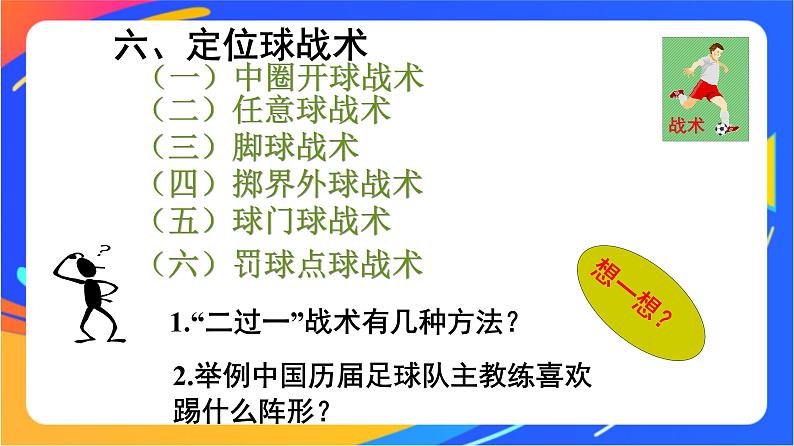 人教版小学体育五、六年级课件-第五章 足球基本战术06