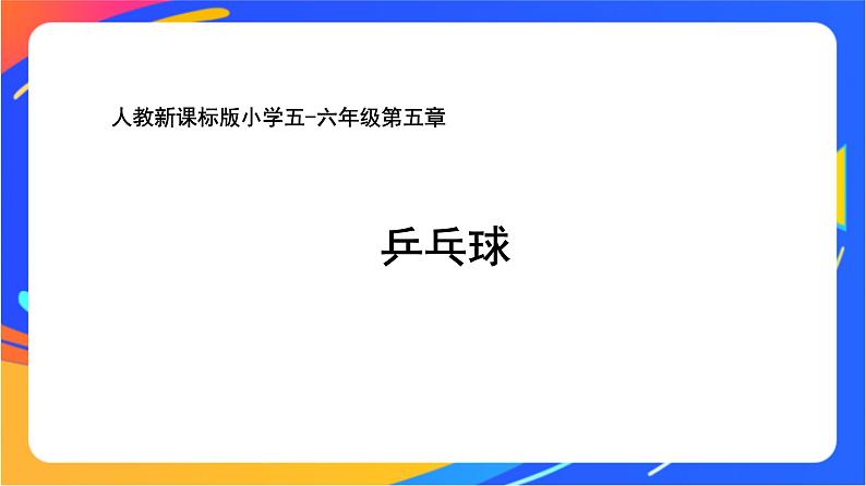 人教版小学体育五、六年级课件-第五章 乒乓球第1页