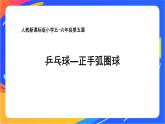 人教版小学体育五、六年级课件-第五章 乒乓球—正手弧圈球