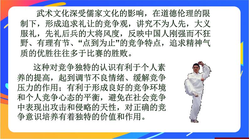 人教版小学体育五、六年级课件-第七章 武术与传统文化第7页