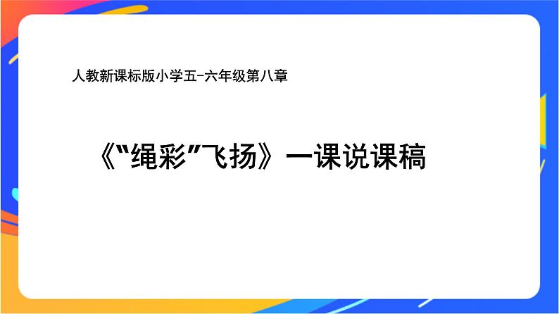 人教版小学体育五、六年级课件-第八章 “绳彩”飞扬01