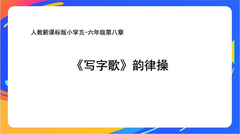 人教版小学体育五、六年级课件-第八章 写字歌第1页