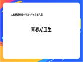 人教版小学体育五、六年级课件-第九章 青春期卫生
