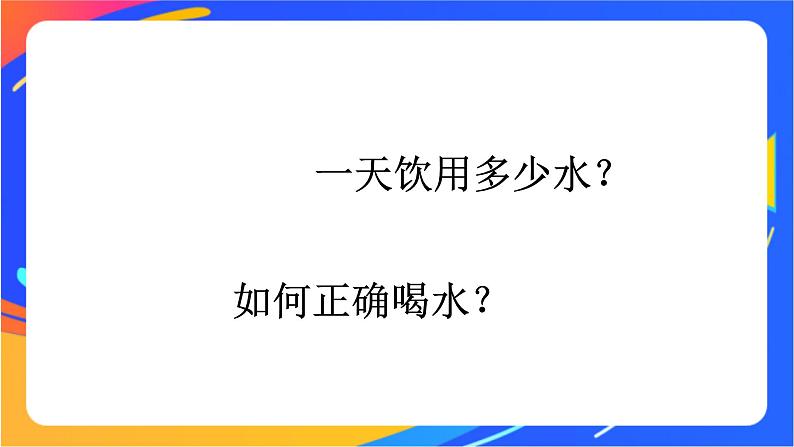 一年级下册体育与健康课件－第3节   饮水有益健康07