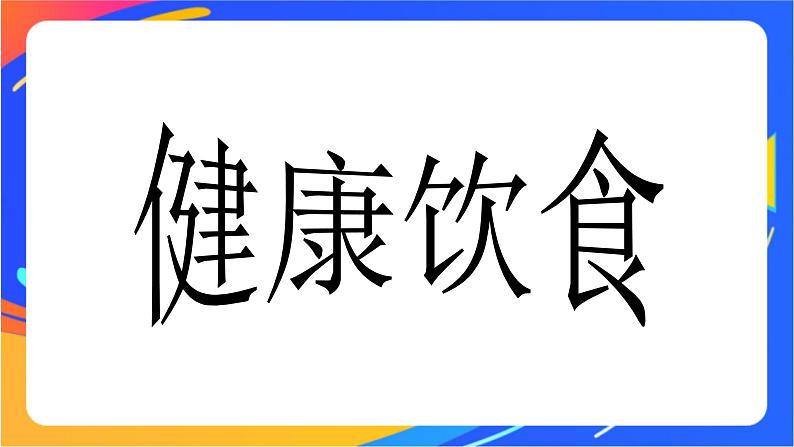 一年级下册体育与健康课件－第5节   健康饮食益处多第1页