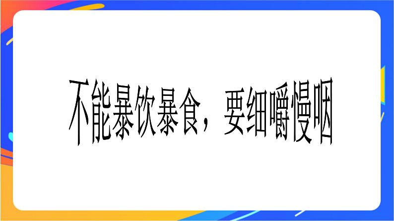 一年级下册体育与健康课件－第5节   健康饮食益处多第3页
