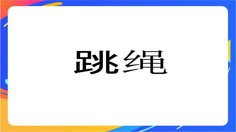 一年级下册体育与健康课件－第4节   跳绳201