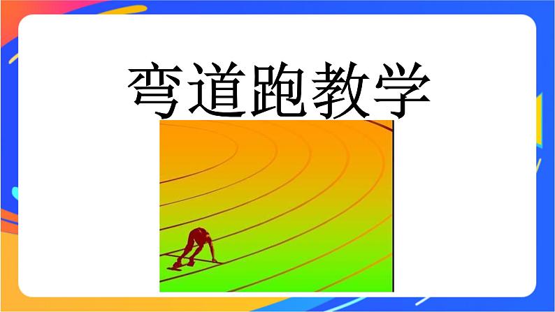 人教版体育与健康四年级-弯道跑-课件01