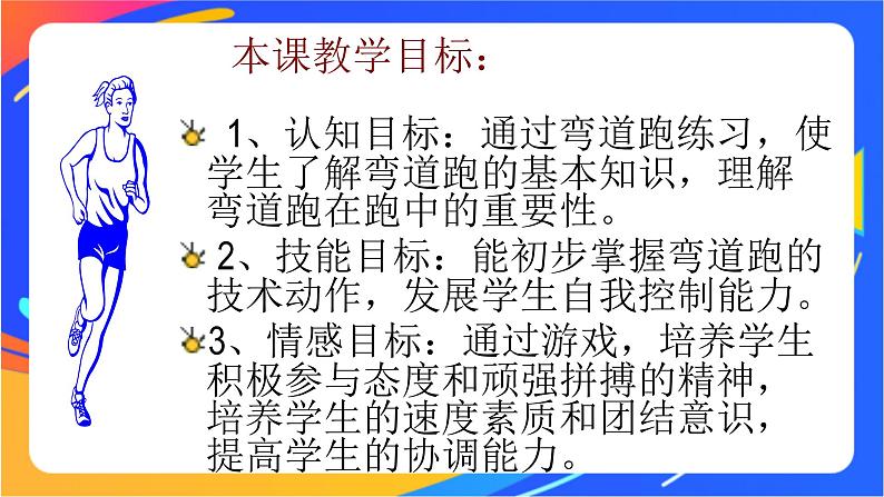 人教版体育与健康四年级-弯道跑-课件02